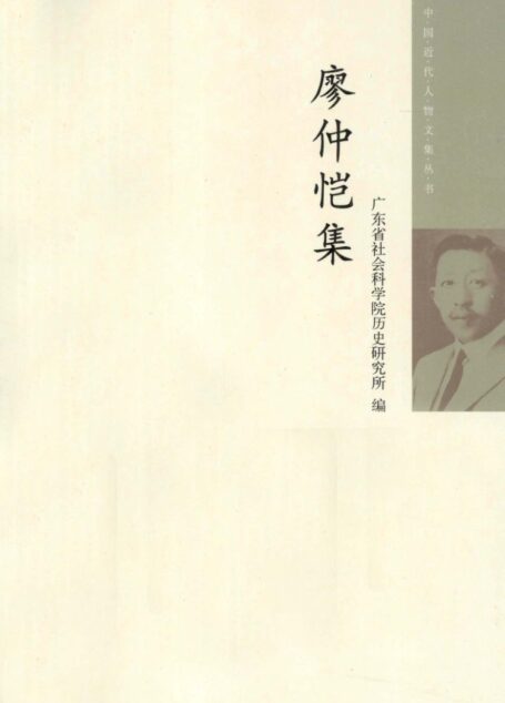 廖仲恺集
