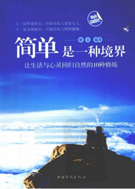简单,是一种境界.让生活与心灵回归自然的10种修炼