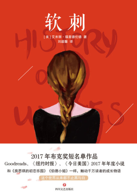 软刺(和《房思琪的初恋乐园》《伯德小姐》一样,触动千万读者的成长物语 2017年布克奖短名单作品。Goodreads、《纽约时报》《今日美国》2017年年度推荐小说。)