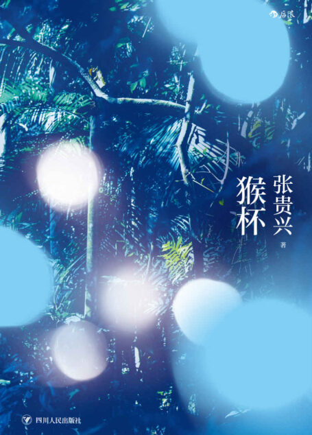 猴杯(时报文学奖、开卷十大好书得奖作品,马华文学超重量级作家张贵兴代表作,以狂野暴虐的文字谱成一首魔幻现实传奇史诗!) (后浪·华语文学)