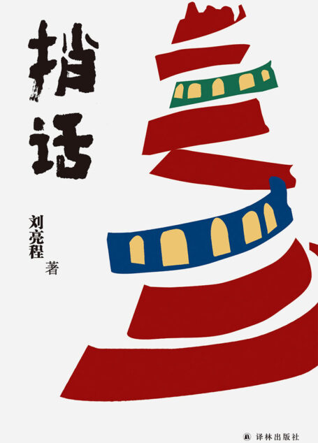 捎话
