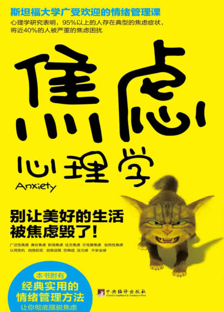 焦虑心理学(斯坦福大学广受欢迎的情绪管理课)