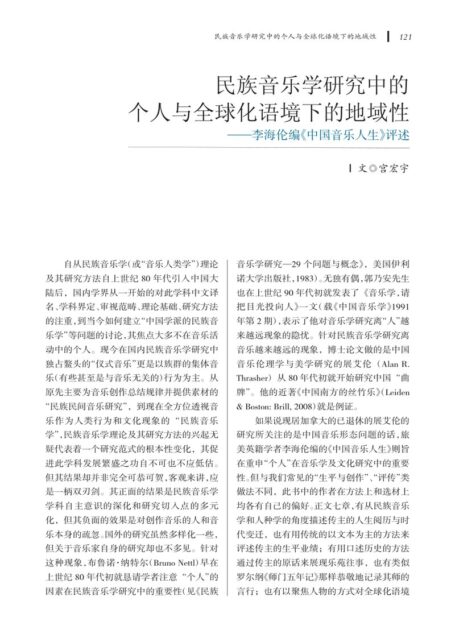 民族音乐学研究中的个人与全球化语境下的地域性——李海伦编《中国音乐人生》评述