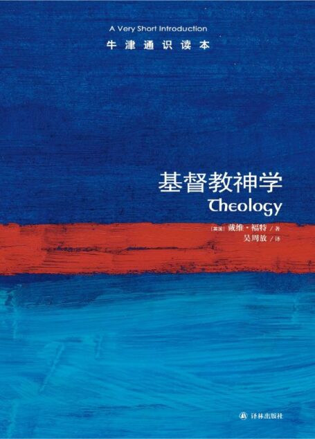 牛津通识读本:基督教神学(中文版)