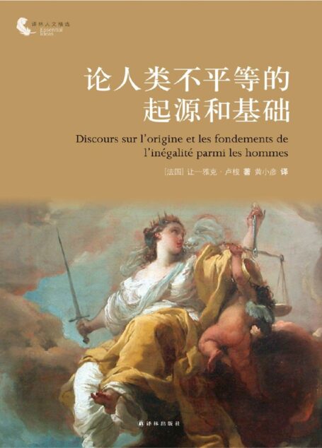 论人类不平等的起源和基础 (译林人文精选)