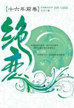 绝恋·十六年前卷:阴谋爱情