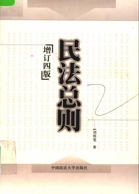 民法总则(增订四版)