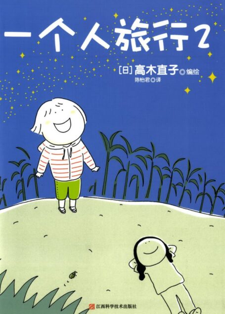 高木直子作品集·一个人旅行·II
