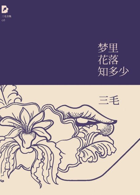 梦里花落知多少(三毛全集·05)