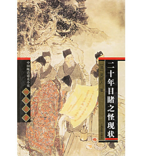 二十年目睹之怪现状