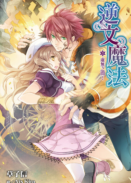 逆文魔法(03)虛無之間