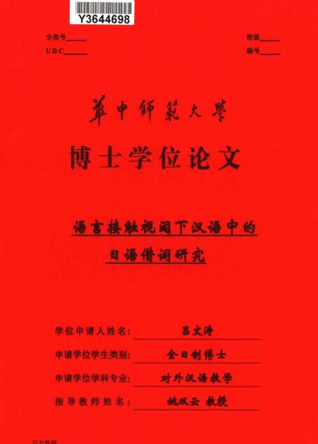 吕文涛. 语言接触视阈下汉语中的日语借词研究[D].华中师范大学,2019.