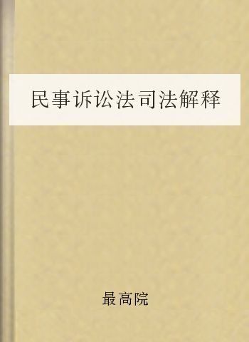 民事诉讼法司法解释