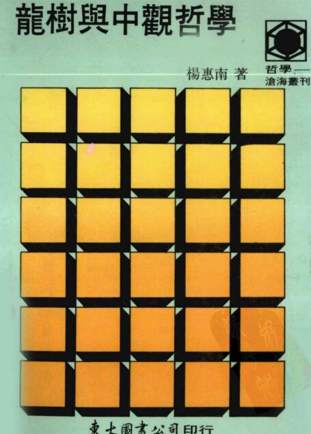 龙树与中观哲学