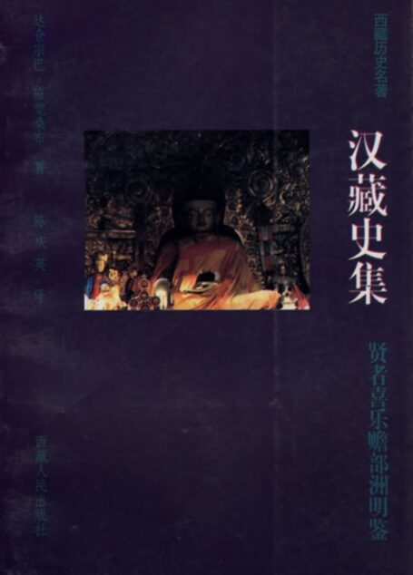汉藏史集
