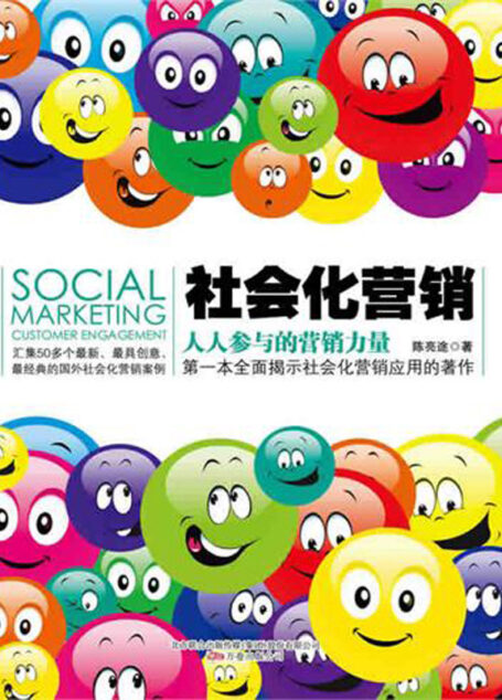 社会化营销:人人参与的营销力量