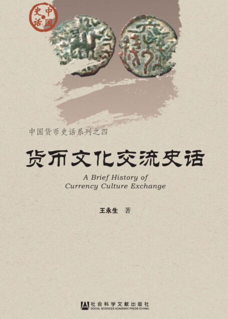 货币文化交流史话