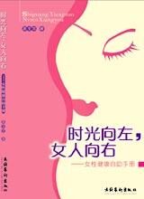 女性健康自助手册:时光向左,女性向右