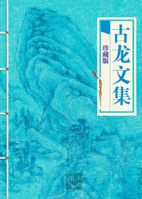 古龙文集