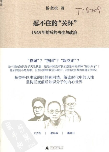 忍不住的“关怀”:1949年前后的书生与政治
