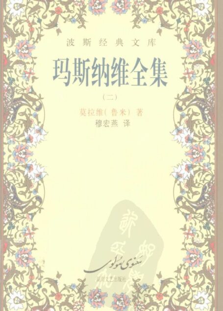 玛斯纳维全集 2