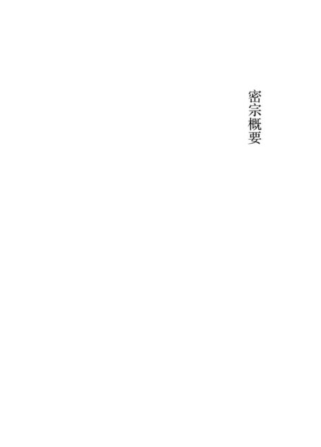 密宗概要_慈诚罗珠