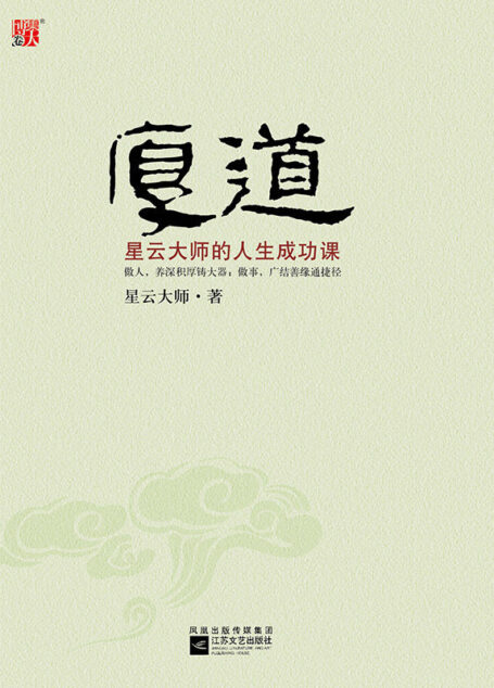 厚道:星雲大師的人生成功課