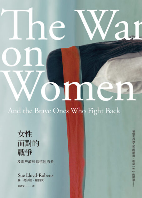 女性面對的戰爭:及那些敢於抵抗的勇者