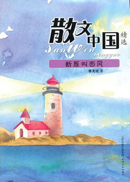 散文中国精选:断雁叫西风 9787201079004-
