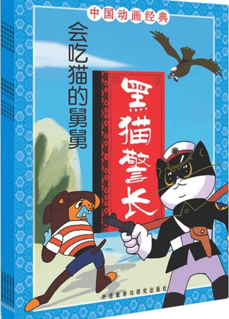 黑猫警长套装 (中国动画经典)