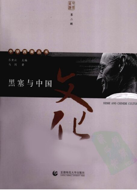 黑塞与中国文化 中学西渐丛书
