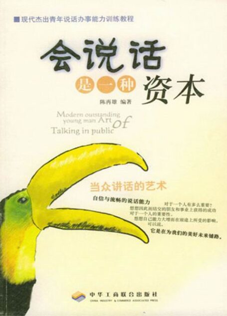 会说话是一种资本：当众讲话的艺术