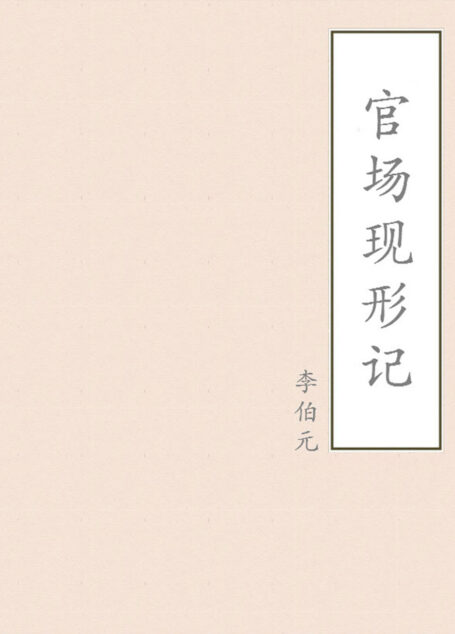 官场现形记