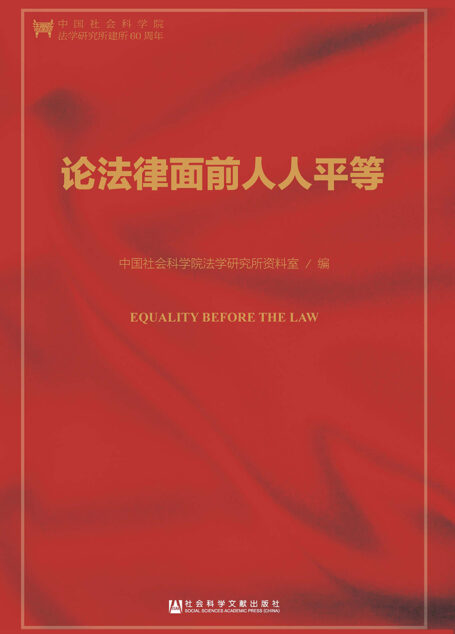 论法律面前人人平等
