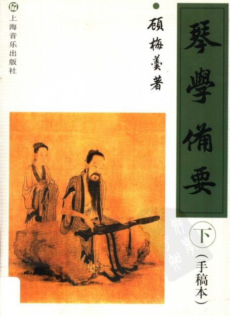 琴学备要 手稿本 下册