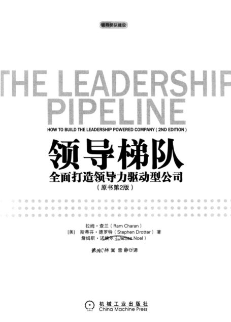 领导梯队：全面打造领导力驱动型公司（原书第2版）