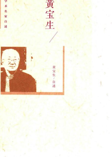 黄宝生