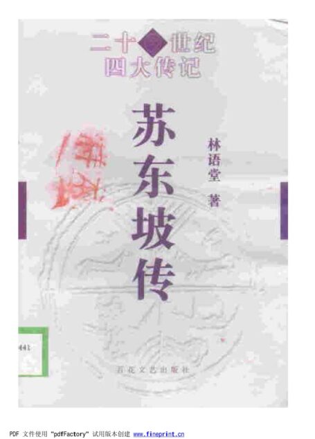 苏东坡传