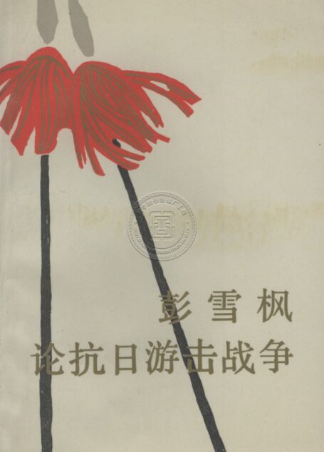 彭雪枫论抗日游击战争