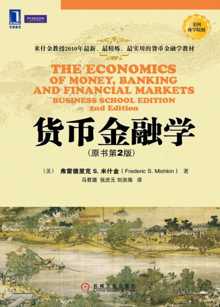 货币金融学(原书第2版) (华章教材经典译丛)