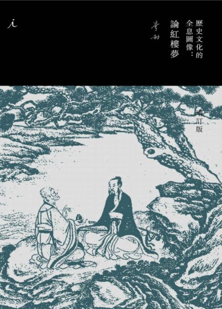 历史文化的全息图像:论红楼梦(增订版)
