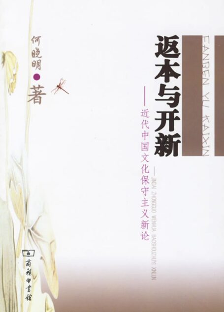 返本与开新：近代中国文化保守主义新论