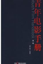 青年电影手册(第一辑)