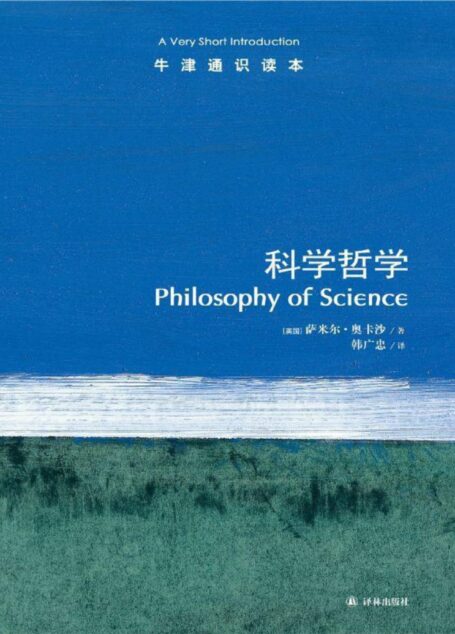 牛津通识读本:科学哲学(中文版)