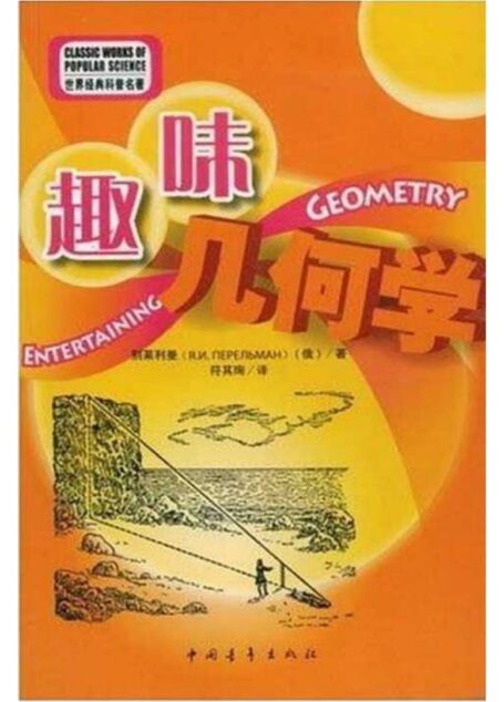 趣味几何学