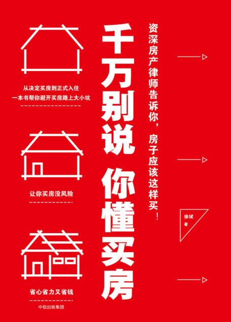 千万别说你懂买房