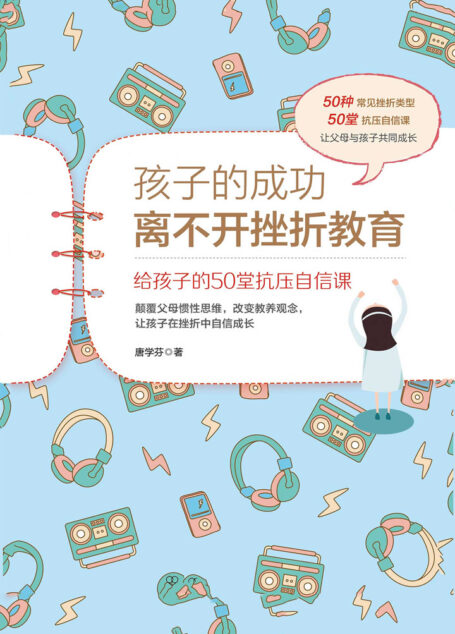 孩子的成功离不开挫折教育