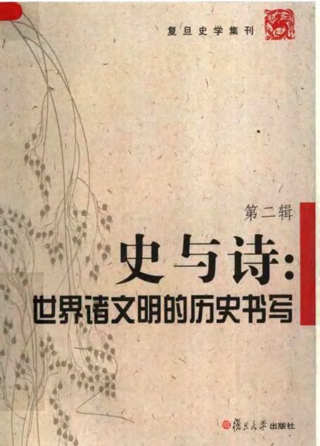 史与诗:世界诸文明的历史书写0712