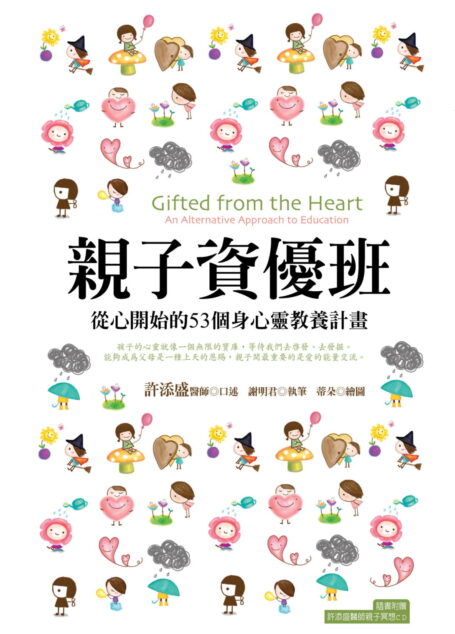 親子資優班:從心開始的53個身心靈教養計畫