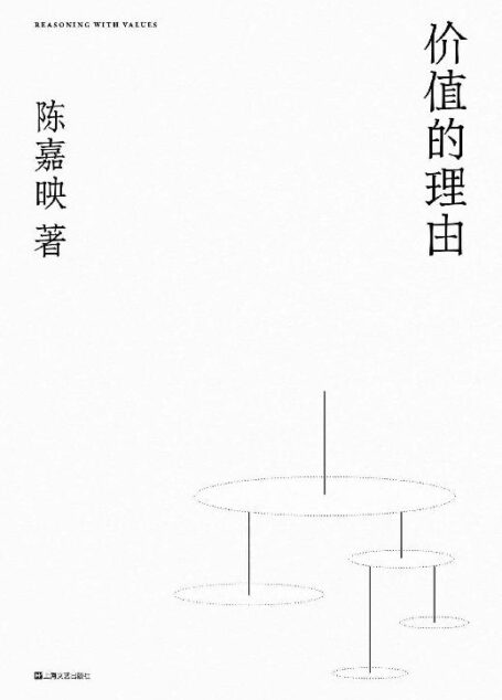 价值的理由【陈嘉映经典思想随笔再版,中文说理文章典范之作,哲学是一场生生不息的对话。】